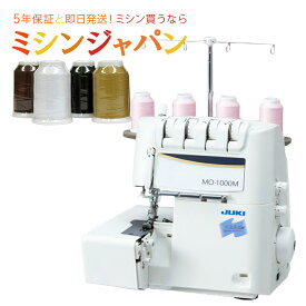 【2200円OFFクーポン有！】JUKI ロックミシン シュルル　MO1000M 　MO-1000M【送料無料】【最大5年保証】