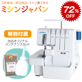 【SALE72％OFF特価！330円OFFクーポン！さらにメンテナンスセット付！】JUKI ロックミシン MO80CB【送料無料】【最大5年保証】2本針4本糸ロック