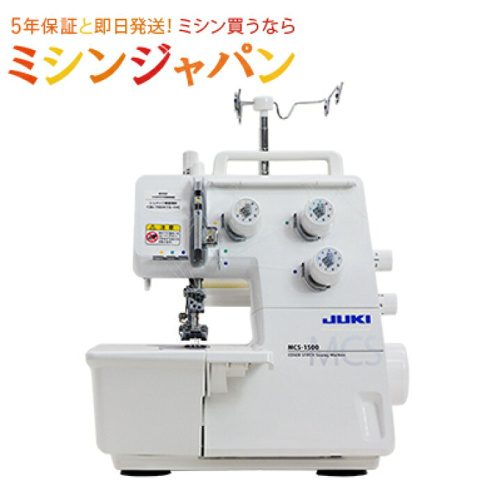 楽天市場】JUKI カバーステッチミシン MCS1500N【送料無料】【最大5年 