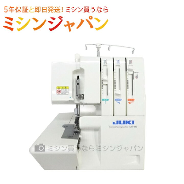 楽天市場】JUKI MO-113N / MO113N【送料無料】【最大5年保証  
