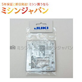 【同時購入専用】JUKI 「直線用針板」【HZL-VS200シリーズなど】