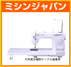 職業用本縫いミシン「シュプール25シリーズ」