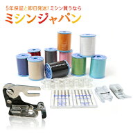 【同時購入専用】3点押え付き10Sセット【ミシン糸10色セット ・針・ボビン・サイドカッター・コンシール…
