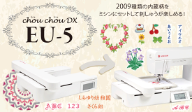 シンガー EU-5　Chou chou DX　シュシュデラックス 編集可能な上位モデル　家庭用ミシン ワイド刺しゅう機　刺しゅう