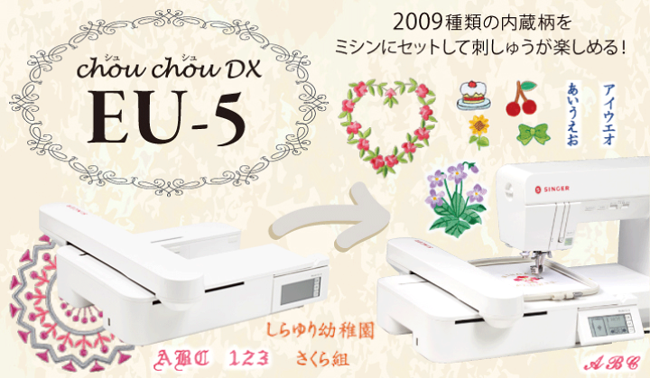 楽天市場】シンガー EU-5 Chou chou DX シュシュデラックス 編集可能な