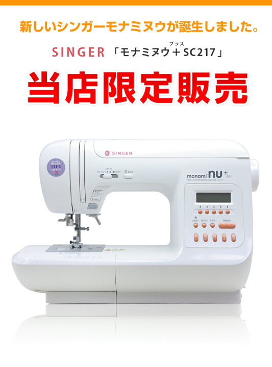 楽天市場】シンガーコンピューターミシン モナミヌウプラスSC217 
