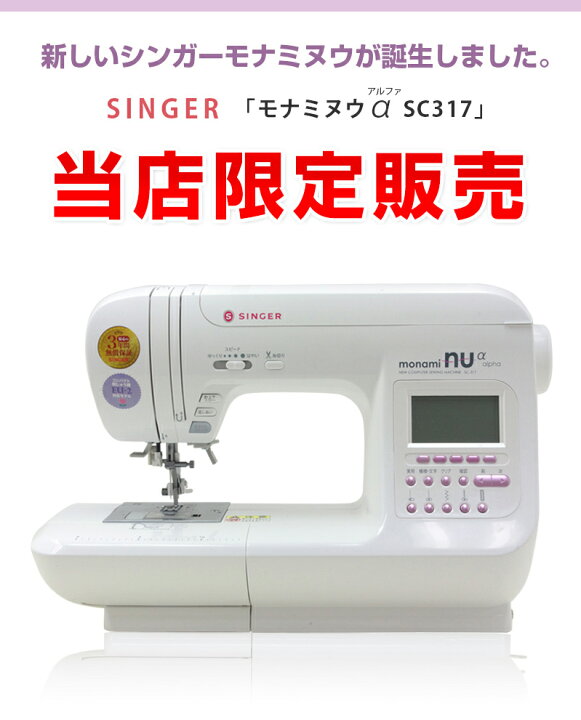 シンガー ミシン モナミヌゥ SC-317 - ミシン 