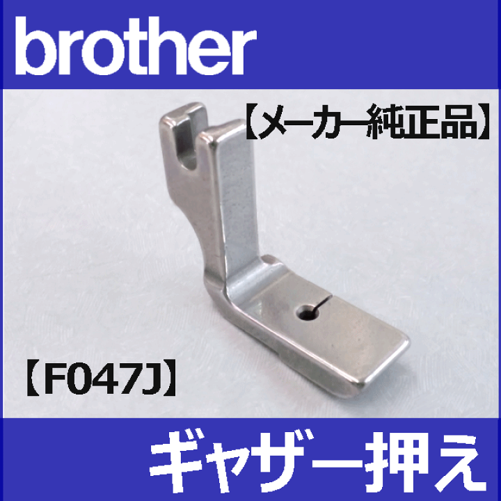 楽天市場】【メーカー純正品】【F047J】ブラザーミシン職業用