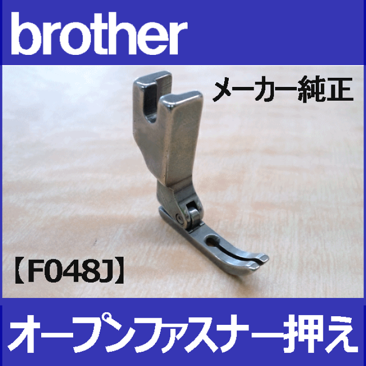 楽天市場】【メーカー純正品】【F048J】ブラザーミシン職業 楽天市場】【メーカー純正品】【F048J】ブラザーミシン職業