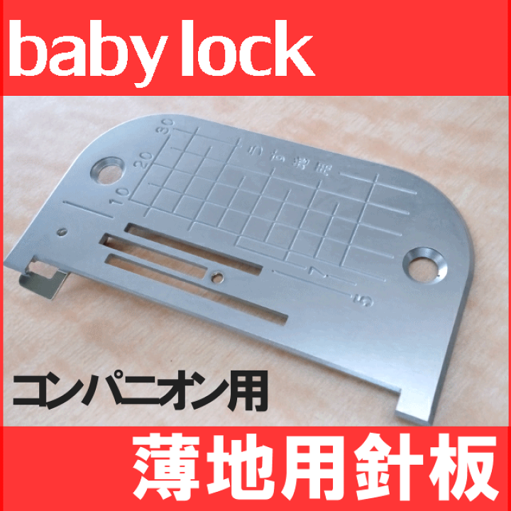 楽天市場】【メール便可】baby lock職業用直線ミシンコンパニオン