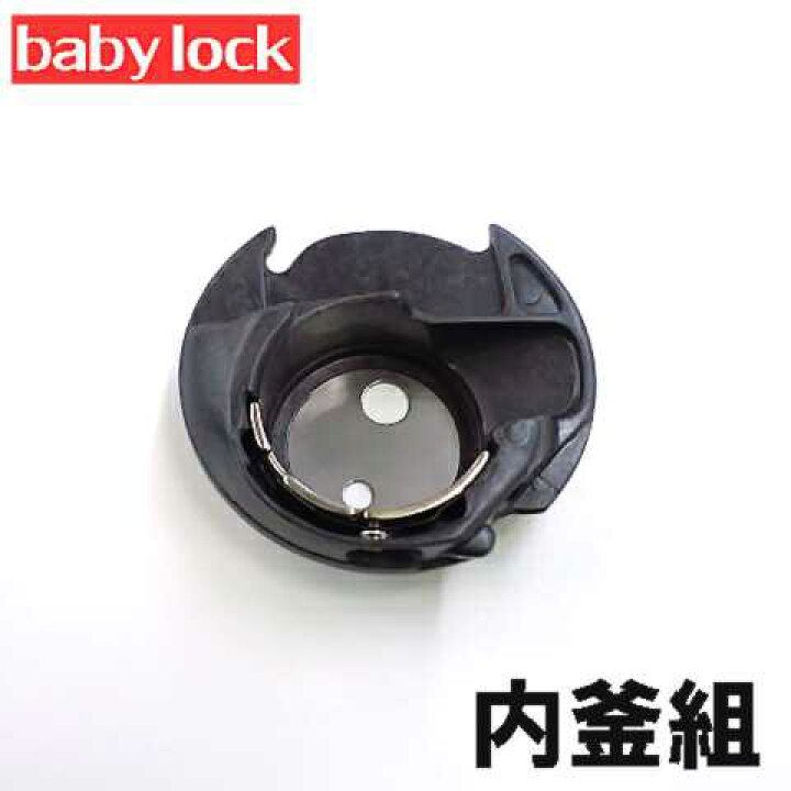 楽天市場】ベビーロック 家庭用ミシBC-7500用内かま組【補給部品 
