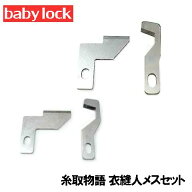 【メーカー純正品】ベビーロックミシン【糸取物語】【衣縫人】シリーズ専用『上メス下メスセット』【補給…