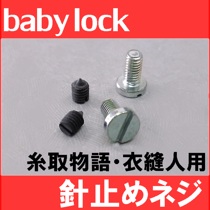 楽天市場】【メーカー純正品】ベビーロックミシン【衣縫人】【糸 楽天市場】【メーカー純正品】ベビーロックミシン【衣縫人】【糸