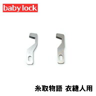 【メーカー純正品】ベビーロックミシン【糸取物語】【衣縫人】シリーズ専用『上メス』【補給用パーツ】動…
