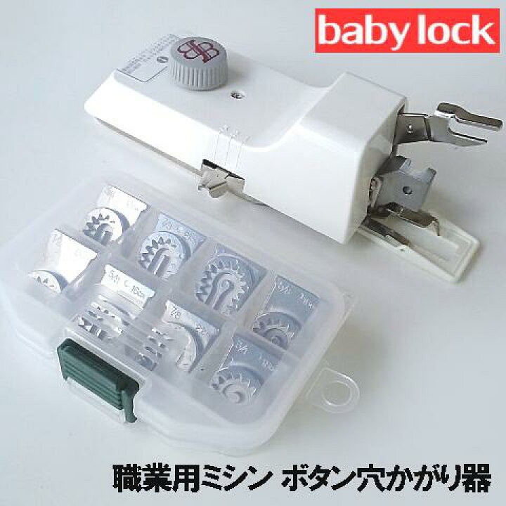 楽天市場】【サイズ変更駒9個フルセット付】ベビーロック職業用ミシン 
