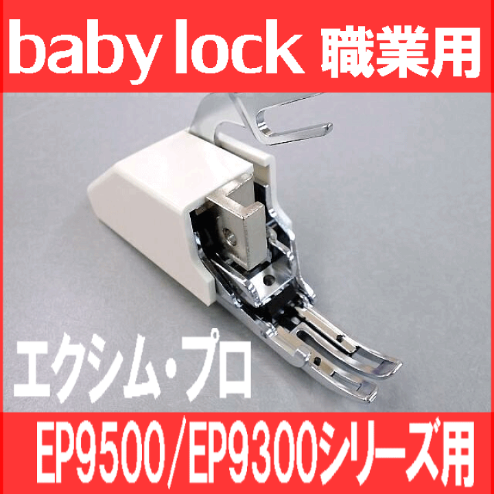 楽天市場】【メーカー純正品】Babylockベビーロック職業用ミシン