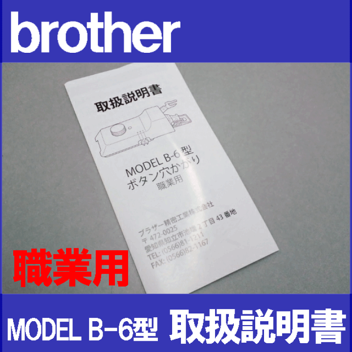 brother MODEL B―6型ボタン穴かがり器 ブラザーミシン ボタン穴かがり器（MODEL B-6型） | オプション