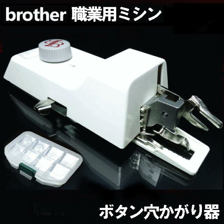 楽天市場】【別売りサイズ変更駒9個フルセット】付き！ブラザー職業用 