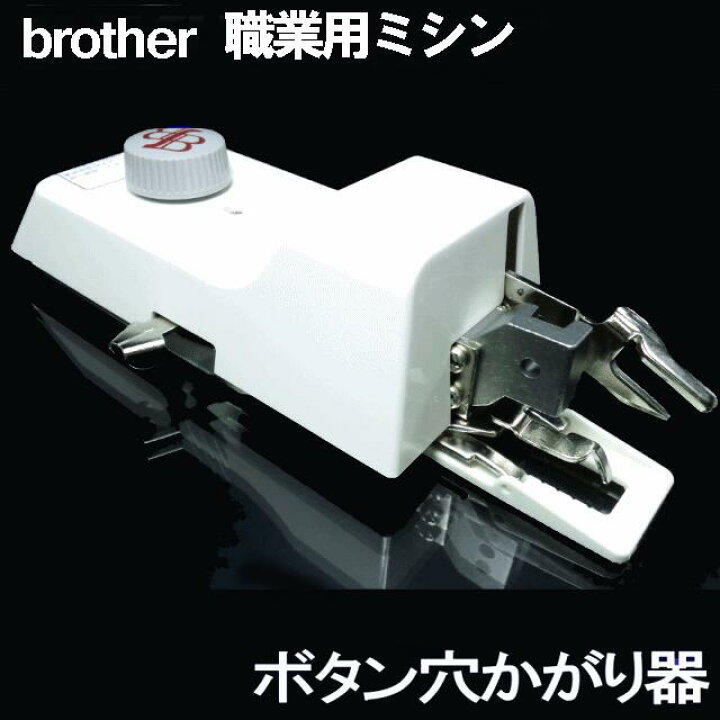楽天市場】ブラザー職業用ミシンヌーベル専用『ボタン穴かがり器B-6(TA 