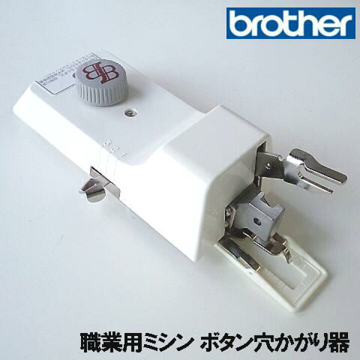 楽天市場】ブラザー職業用ミシンヌーベル専用『ボタン穴かがり器B-6(TA 