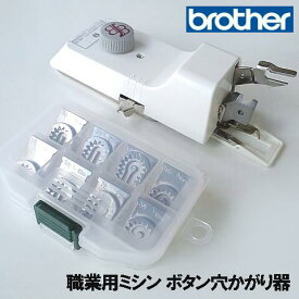 【別売りサイズ変更駒9個フルセット】付き！ブラザー職業用ミシンヌーベル専用『ボタン穴かがり器B-6(TA用)』【ボタンホーラー/ボタンホール】B6-TAb6ta