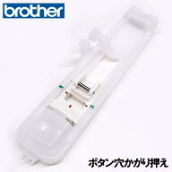【メーカー純正品】ブラザー 家庭用ミシン専用ボタン穴かがり押え(ボタンホール押さえ)【補給部品】BH押…