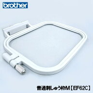 ブラザー刺しゅうミシン【parie】パリエ(EMM1901)用【普通枠M】【EF62C】( 10×10cm) 刺しゅう枠M刺繍枠M…