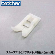 『スムースフット』 【F008N】(垂直釜用)ブラザーミシン家庭用ミシン用 実用縫い押さえ【RCP】