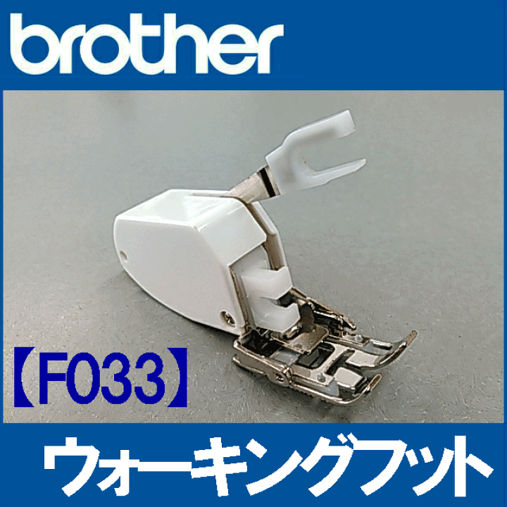 楽天市場】【F033】【メーカー純正品】ブラザーミシンブラザー