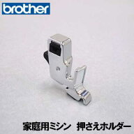 【メーカー純正品】ブラザー 家庭用ミシン専用押えホルダー【補給部品】押さえホルダー
