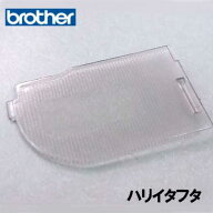 【メーカー純正品】ブラザー 家庭用ミシン専用◎ハリイタフタ◎【XD1646-051】(針板フタ)【補給部品】針…