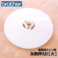 【メーカー純正品】ブラザー 家庭用ミシン専用糸駒押え A 【大】（イトコマオサエA)【補給部品】糸コマ押…