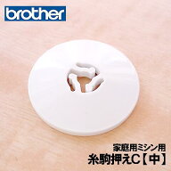 【メーカー純正品】ブラザー 家庭用ミシン専用糸駒押え C 【中】（イトコマオサエC)【補給部品】糸コマ押…