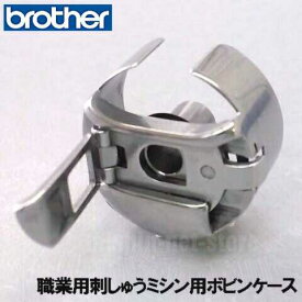 【ネコポス対応】ブラザー職業用刺しゅうミシンPRシリーズ専用【メーカー純正品】『ボビンケース』XG2542-001【補給部品】