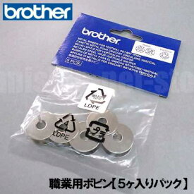 【ネコポス対応】ブラザー職業用直線ミシン専用【メーカー純正品】【MBNボビン5個入りパック】金属製