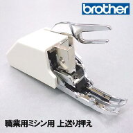 【メーカー純正品】ブラザーミシンブラザー職業用ミシン専用 『ウォーキングフット(キルティングメイト)…
