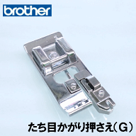 【メーカー純正品】ブラザー 家庭用ミシン専用■たち目かがり押え■(たちめかがり押さえ)【補給部品】裁…