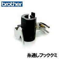 【F】【メーカー純正品】ブラザー 家庭用ミシン専用■針糸通しフッククミ■【XA1854-051】(糸通し器)【補…