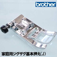 【メーカー純正品】ブラザー 家庭用ミシン専用●●●ジグザグ基本押え(Z押さえ)【記号J】●●●【補給部…