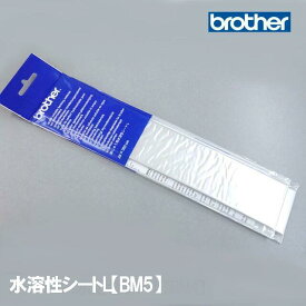 ブラザーミシンブラザー刺しゅうミシン『水溶性シートL』【BM5】 BM4 28cm×300cm（1枚入り）【BM4改良】ししゅうミシン