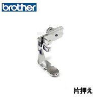 【メール便可】ブラザーミシン家庭用ミシン対応品『片押え(左右兼用)』片押さえパッケージなし省コスト簡…