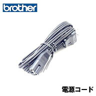 【メーカー純正品】ブラザー 家庭用ミシン専用電源コード（電源ACコード)【補給部品】XE1564-001