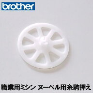 【メーカー純正品】ブラザー職業用ミシンヌーベル専用糸駒押え（イトコマオサエ)【補給部品】糸コマ押さ…