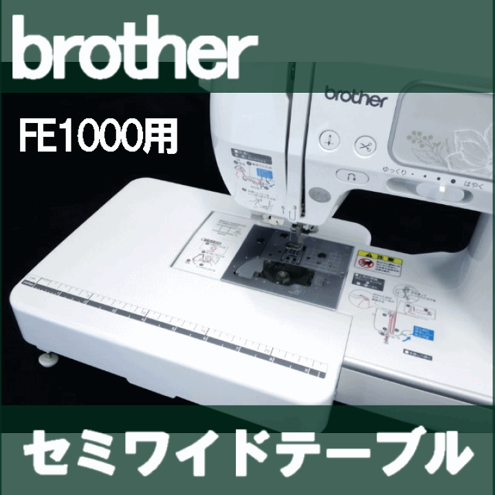 brother - ブラザー 刺しゅう機能付きミシン  FE1000 往復送料無料】ブラザー FE1000 / ミシンレンタル屋さん