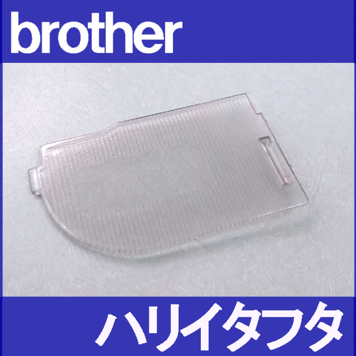 楽天市場】【メーカー純正品】ブラザー 家庭用ミシン専用