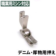 JUKI 職業用ミシン【シュプールシリーズ対応品】『厚物用押え』デニム・極厚物用押さえ【パッケージ・説…