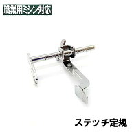 ブラザー職業用ミシンヌーベルシリーズ対応品『ステッチ定規』 ブラザーミシン直線専用ミシン
