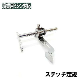 JUKI職業用ミシンシュプールシリーズ対応品『ステッチ定規』 JUKIミシン直線専用ミシン