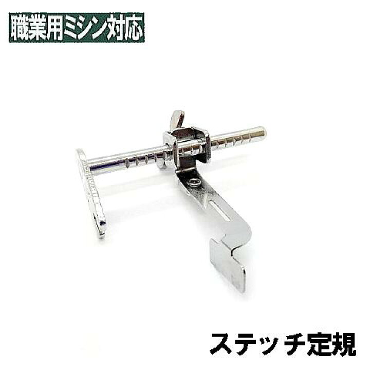 楽天市場】ブラザー職業用ミシンヌーベルシリーズ対応品『ステッチ定規 
