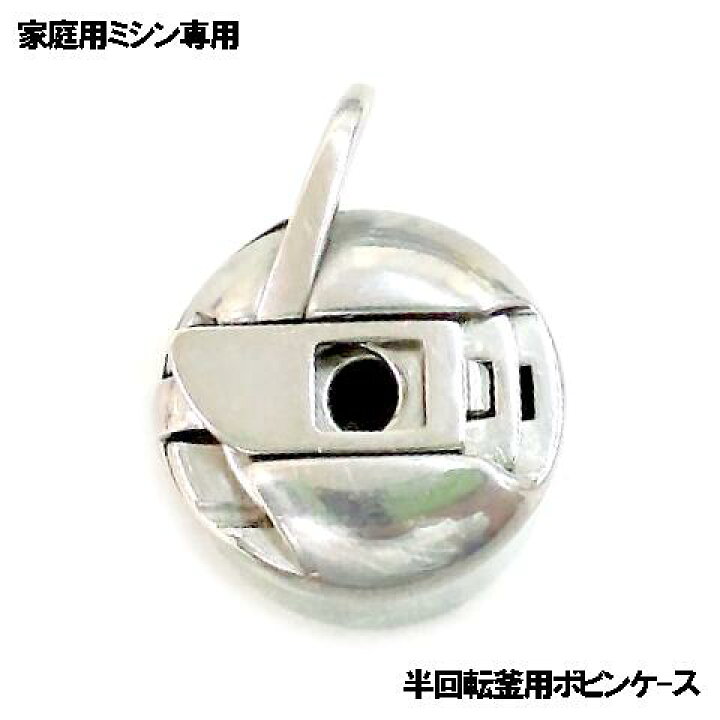 楽天市場】JANOMEミシン垂直半回転釜ミシン用【対応品】『家庭用ボビン 